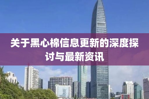 关于黑心棉信息更新的深度探讨与最新资讯