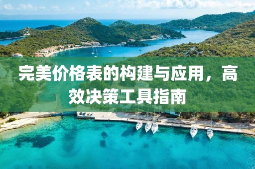 完美价格表的构建与应用，高效决策工具指南