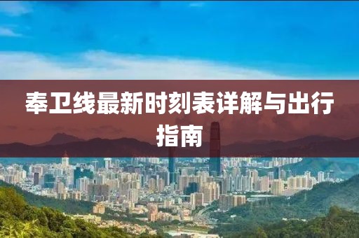 奉卫线最新时刻表详解与出行指南