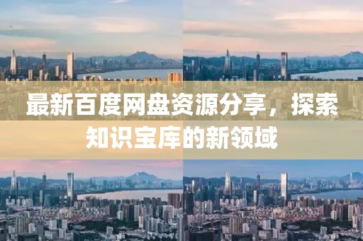 最新百度网盘资源分享，探索知识宝库的新领域