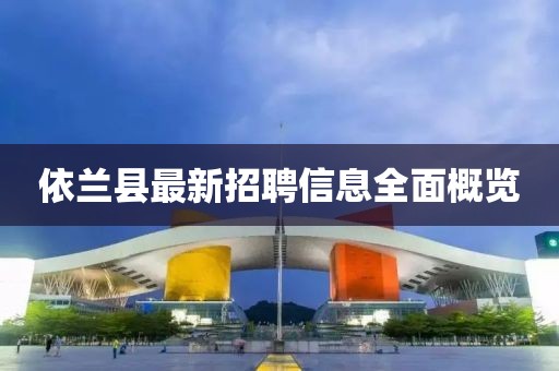 依兰县最新招聘信息全面概览