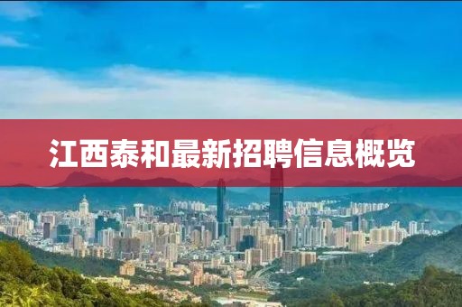 江西泰和最新招聘信息概览