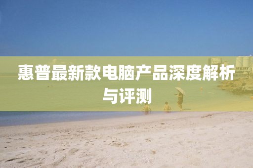惠普最新款电脑产品深度解析与评测