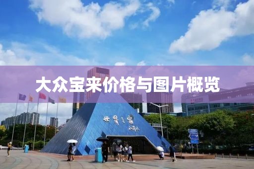 大众宝来价格与图片概览