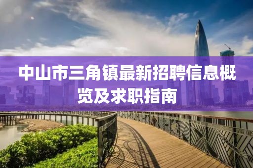中山市三角镇最新招聘信息概览及求职指南