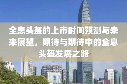 全息头盔的上市时间预测与未来展望，期待与期待中的全息头盔发展之路