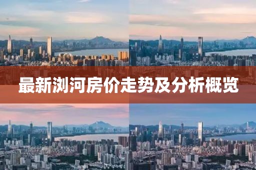 最新浏河房价走势及分析概览