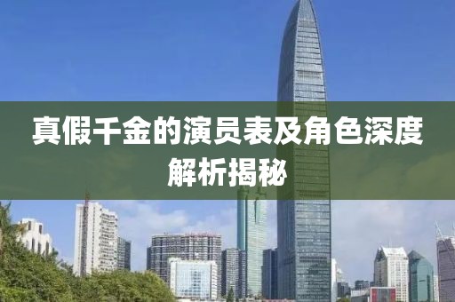 真假千金的演员表及角色深度解析揭秘