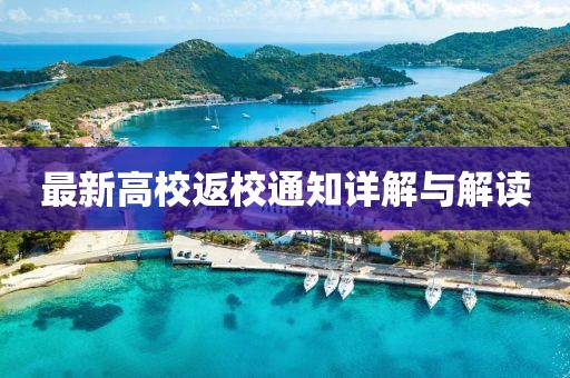 最新高校返校通知详解与解读