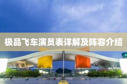 极品飞车演员表详解及阵容介绍