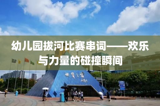 幼儿园拔河比赛串词——欢乐与力量的碰撞瞬间
