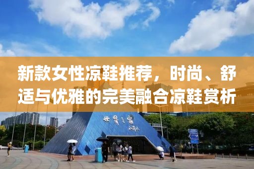 新款女性凉鞋推荐，时尚、舒适与优雅的完美融合凉鞋赏析