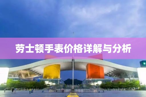 劳士顿手表价格详解与分析