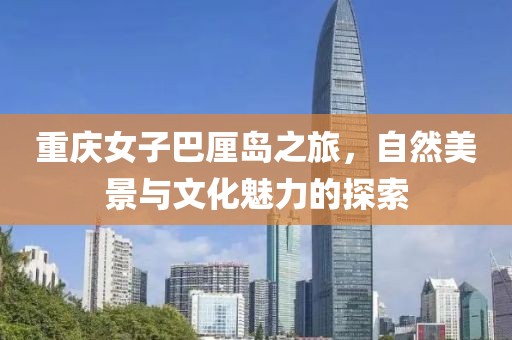 重庆女子巴厘岛之旅，自然美景与文化魅力的探索