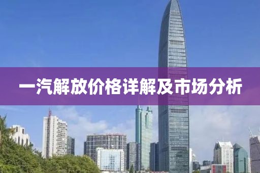 一汽解放价格详解及市场分析