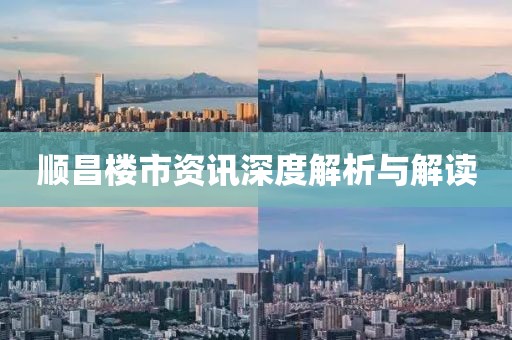 顺昌楼市资讯深度解析与解读