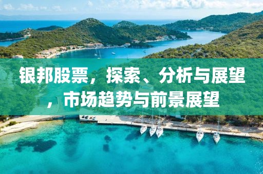 银邦股票，探索、分析与展望，市场趋势与前景展望
