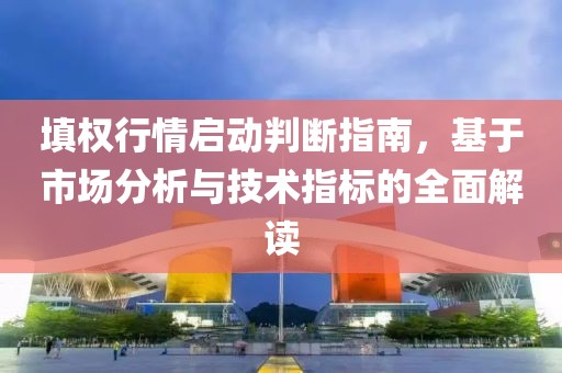 填权行情启动判断指南，基于市场分析与技术指标的全面解读