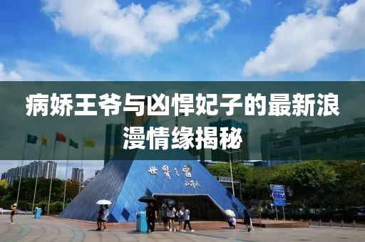 病娇王爷与凶悍妃子的最新浪漫情缘揭秘