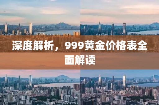 深度解析，999黄金价格表全面解读