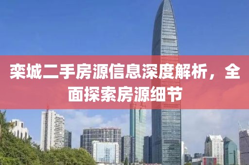 栾城二手房源信息深度解析，全面探索房源细节