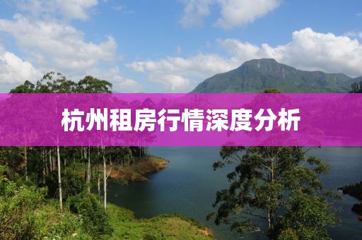 杭州租房行情深度分析