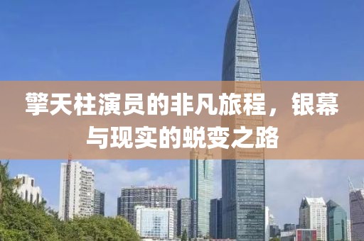 擎天柱演员的非凡旅程，银幕与现实的蜕变之路