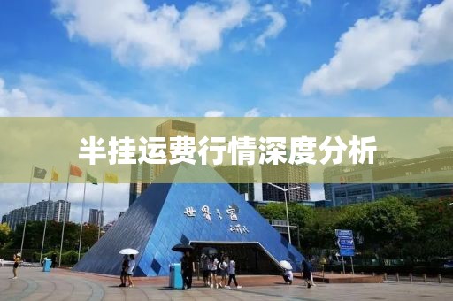 半挂运费行情深度分析