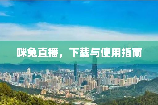 咪兔直播，下载与使用指南