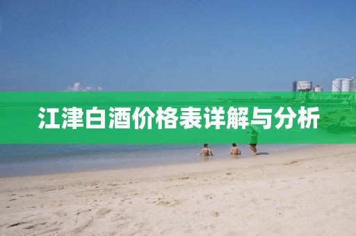 江津白酒价格表详解与分析