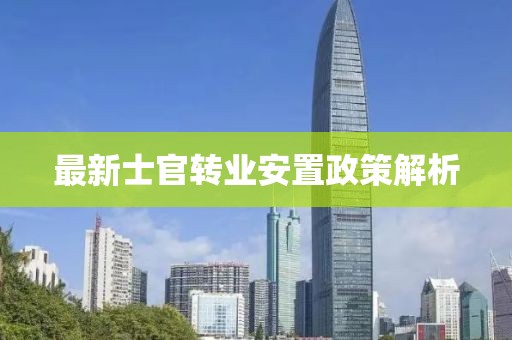 最新士官转业安置政策解析
