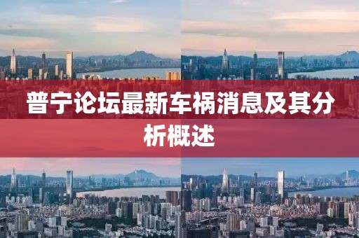 普宁论坛最新车祸消息及其分析概述