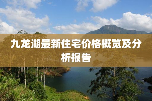 九龙湖最新住宅价格概览及分析报告