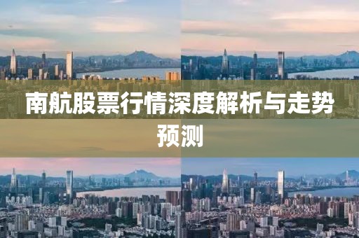 南航股票行情深度解析与走势预测
