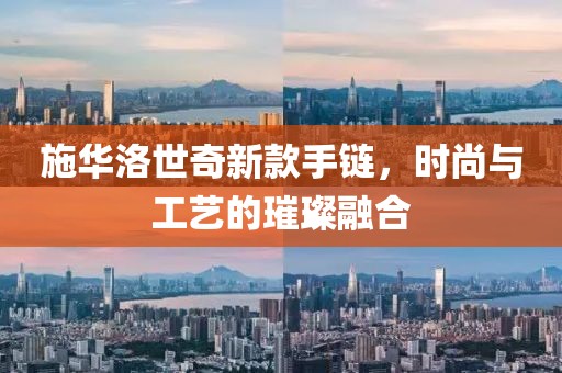 施华洛世奇新款手链，时尚与工艺的璀璨融合