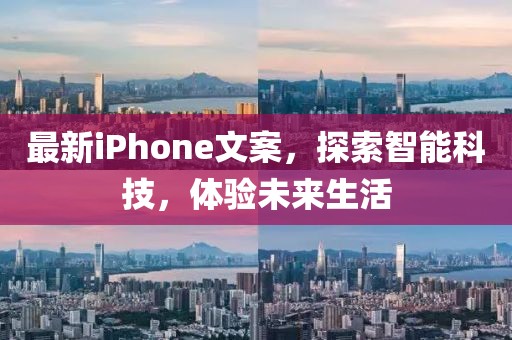 最新iPhone文案，探索智能科技，体验未来生活