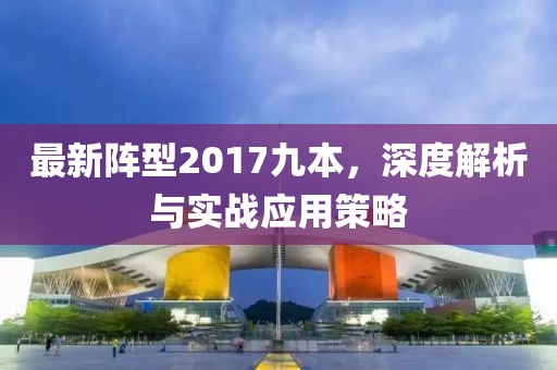 最新阵型2017九本，深度解析与实战应用策略