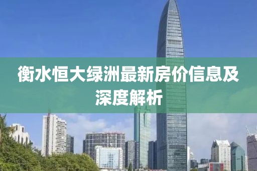 衡水恒大绿洲最新房价信息及深度解析