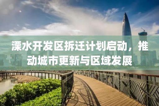 溧水开发区拆迁计划启动，推动城市更新与区域发展
