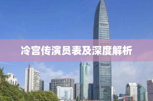 冷宫传演员表及深度解析