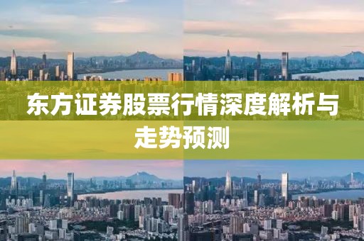 东方证券股票行情深度解析与走势预测