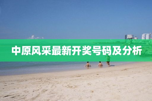 中原风采最新开奖号码及分析