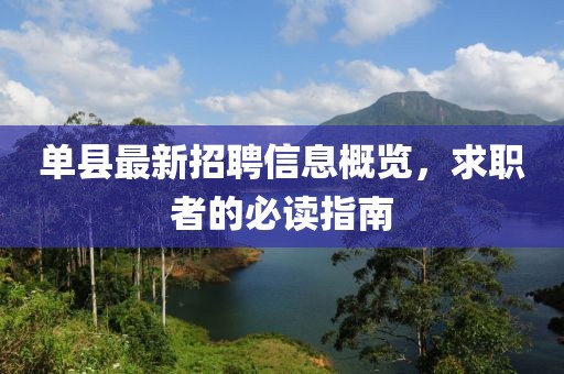 单县最新招聘信息概览，求职者的必读指南