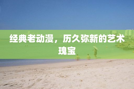 新澳门期期准 第10页