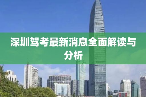 深圳驾考最新消息全面解读与分析