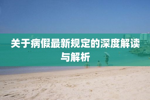 关于病假最新规定的深度解读与解析