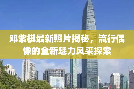 邓紫棋最新照片揭秘，流行偶像的全新魅力风采探索