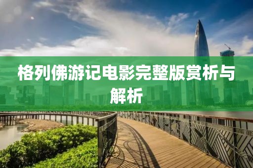 格列佛游记电影完整版赏析与解析