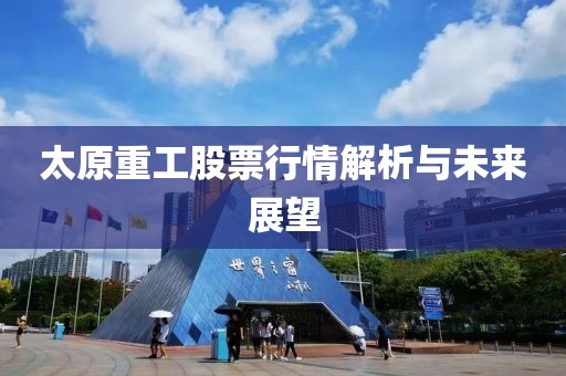 太原重工股票行情解析与未来展望