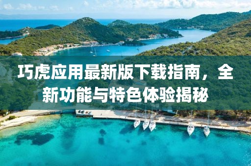 巧虎应用最新版下载指南，全新功能与特色体验揭秘